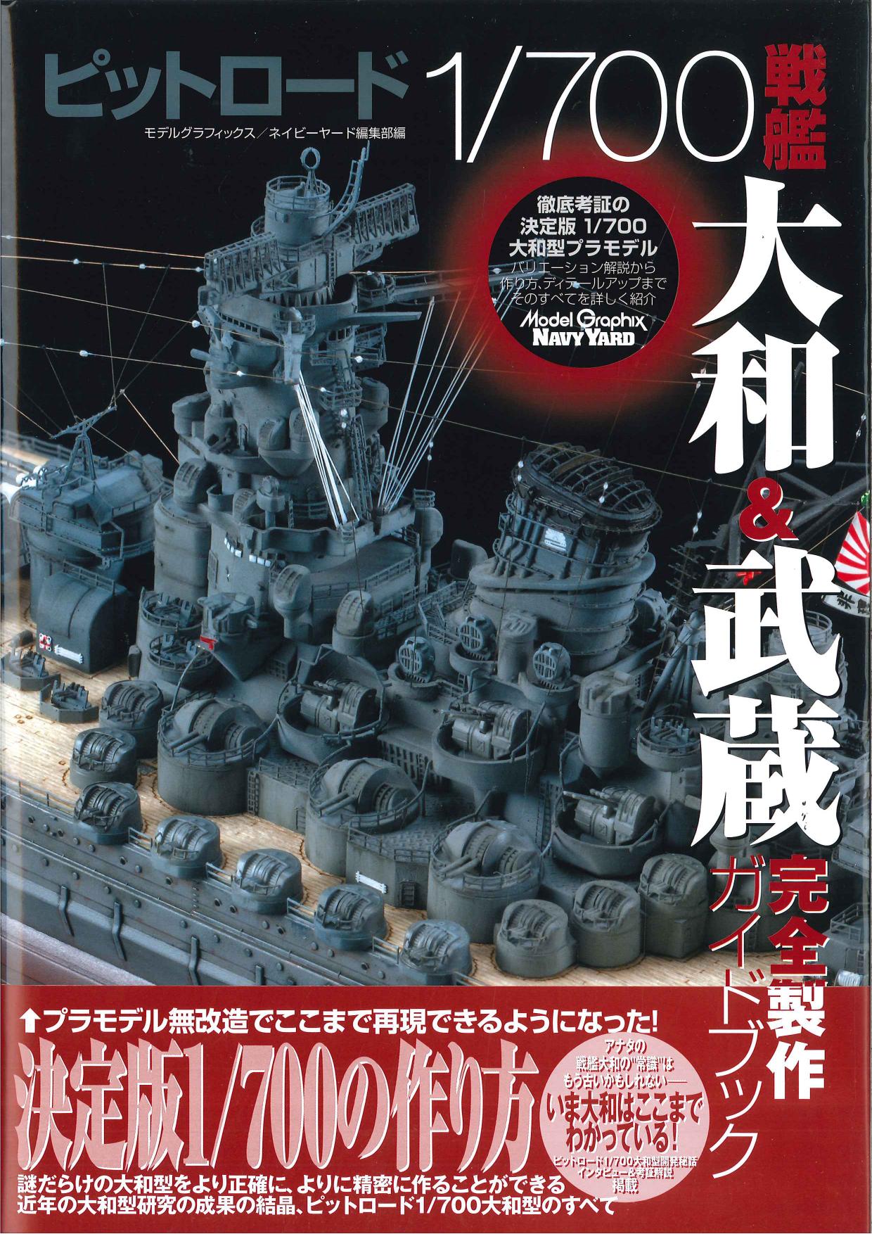 戦艦大和 武蔵 完全製作ガイドブック 帯付 まんだらけ Mandarake