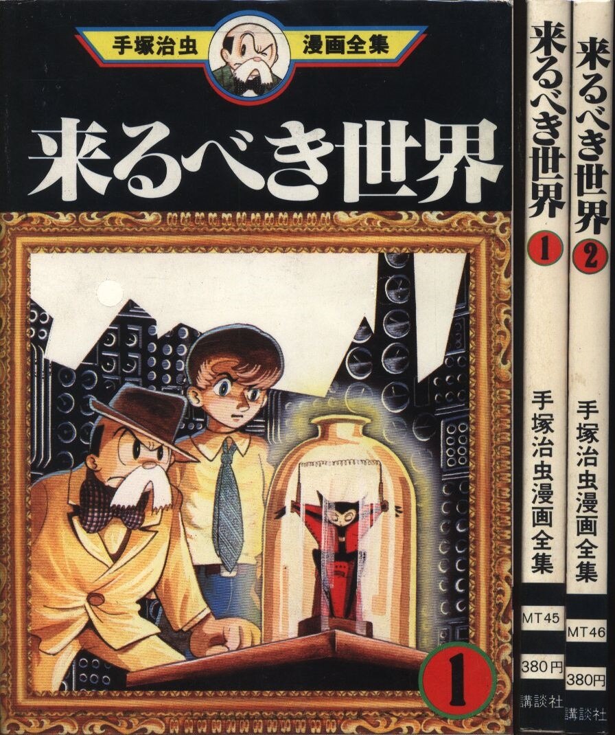 講談社 手塚治虫漫画全集 手塚治虫 来るべき世界 全2巻 初版セット まんだらけ Mandarake