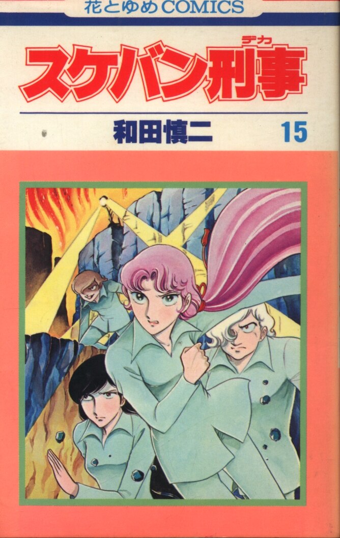 白泉社 花とゆめコミックス 和田慎二 スケバン刑事 15初版 まんだらけ Mandarake