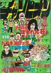 メーカー取寄せ マカロニほうれん荘 鴨川つばめ チャンピオン 増刊 ...