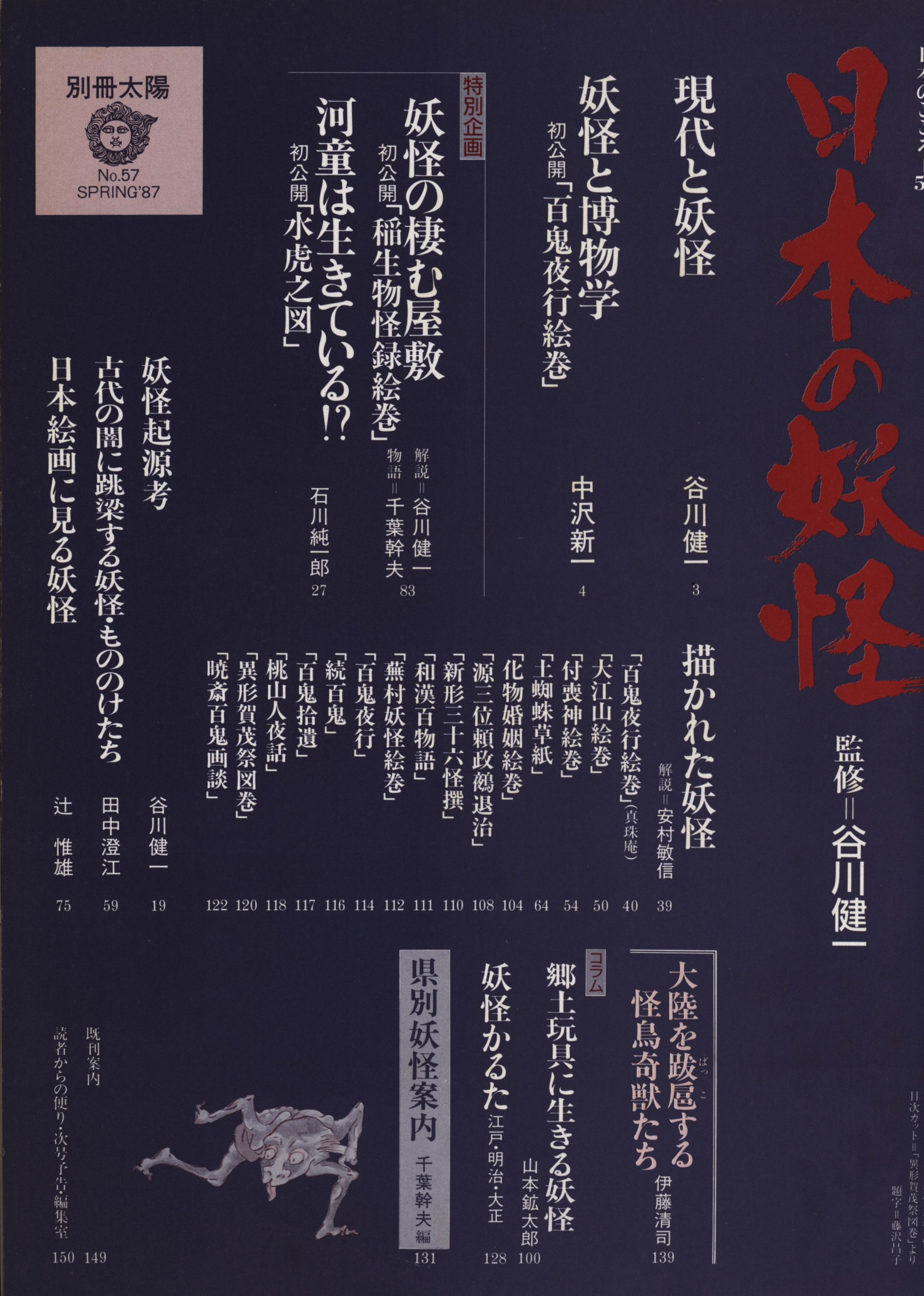 平凡社 別冊太陽/日本のこころ 日本の妖怪 57 | まんだらけ Mandarake 