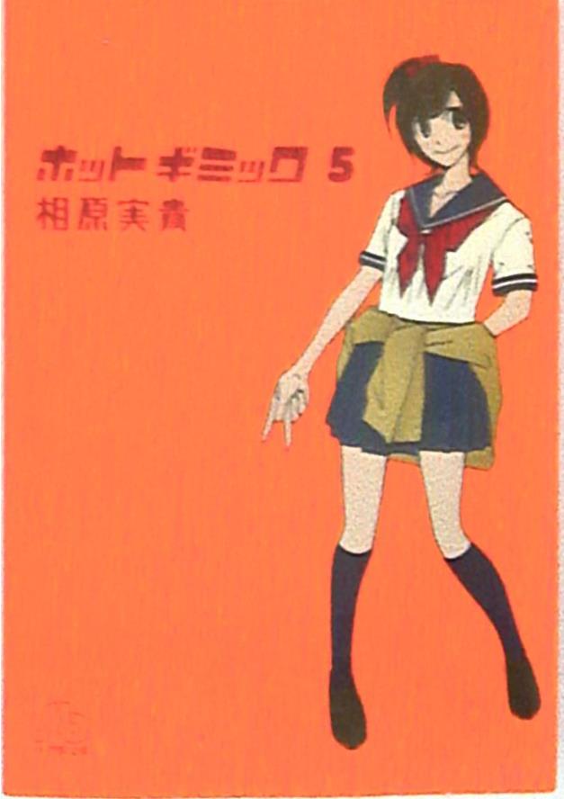 小学館 小学館文庫コミック版 相原実貴 ホットギミック 文庫版 5 まんだらけ Mandarake