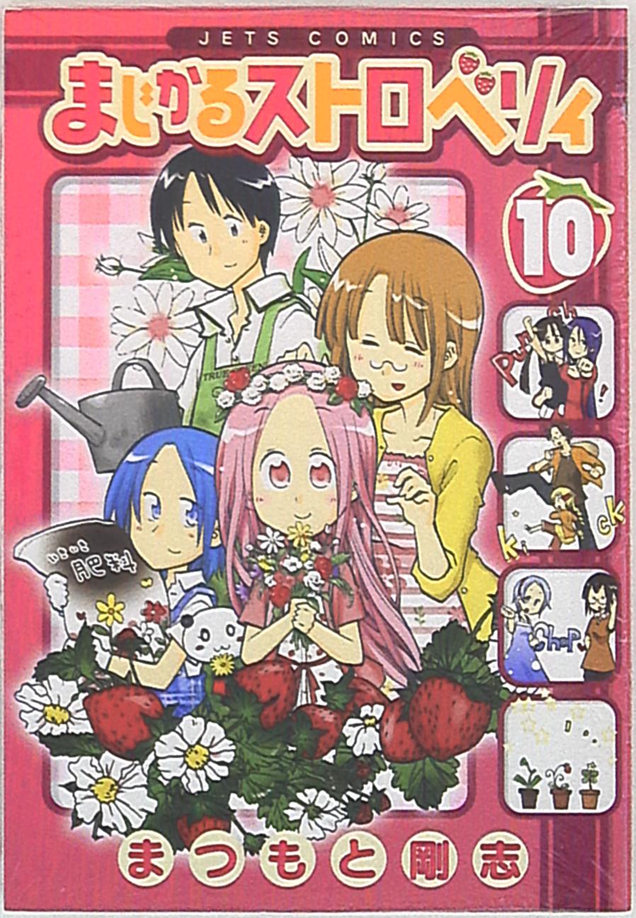 白泉社 ジェッツコミックス まつもと剛志 まじかるストロベリィ 完 10 まんだらけ Mandarake