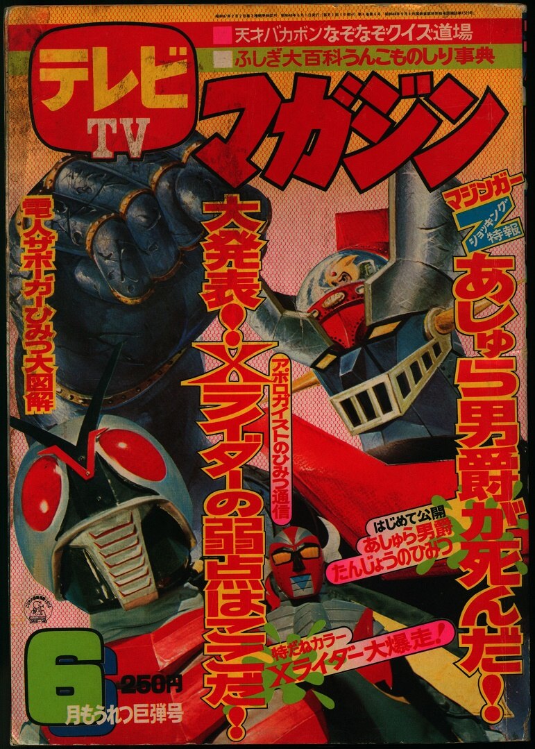 講談社 テレビマガジン1974年10月号/昭和49年/カラー大特集グレート 
