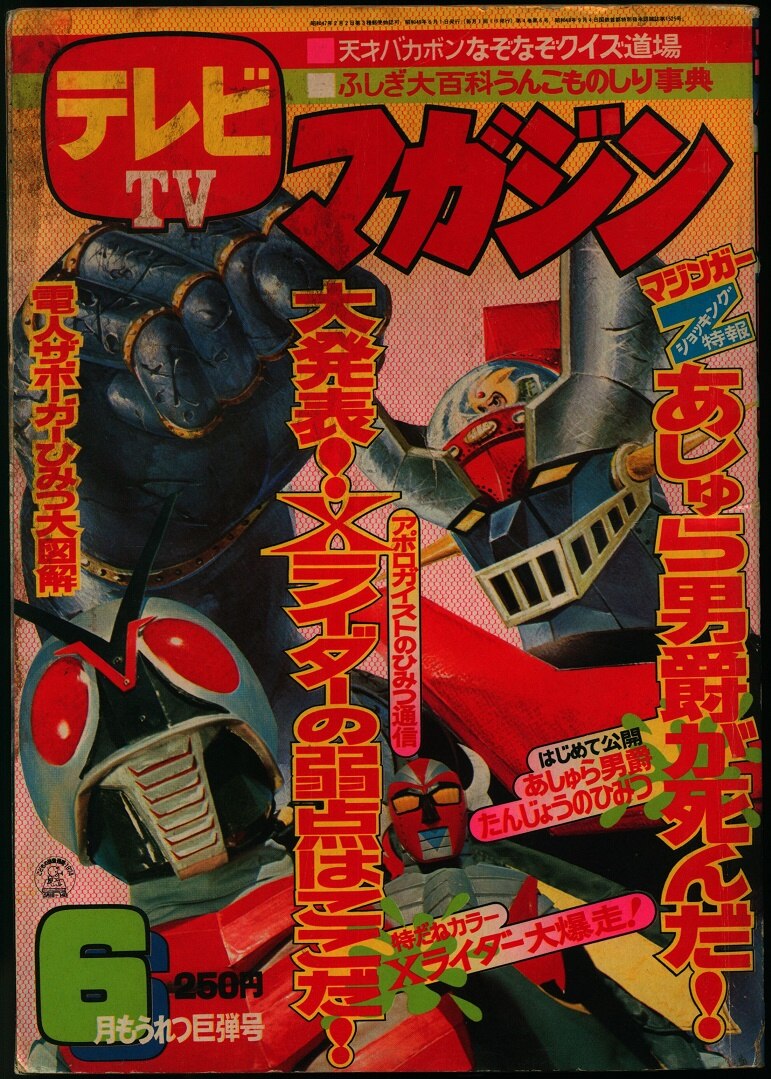 超希少‼︎】1974年 テレビ TV マガジン 5月号 仮面ライダー - 雑誌