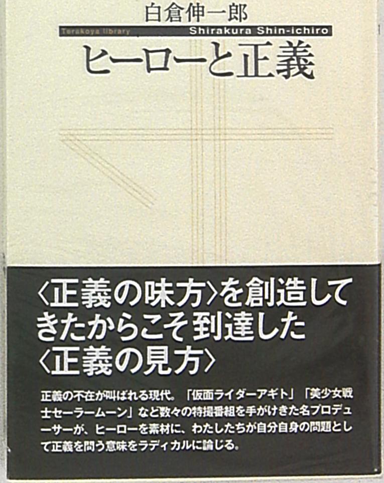 ヒーローと正義/子どもの未来社/白倉伸一郎