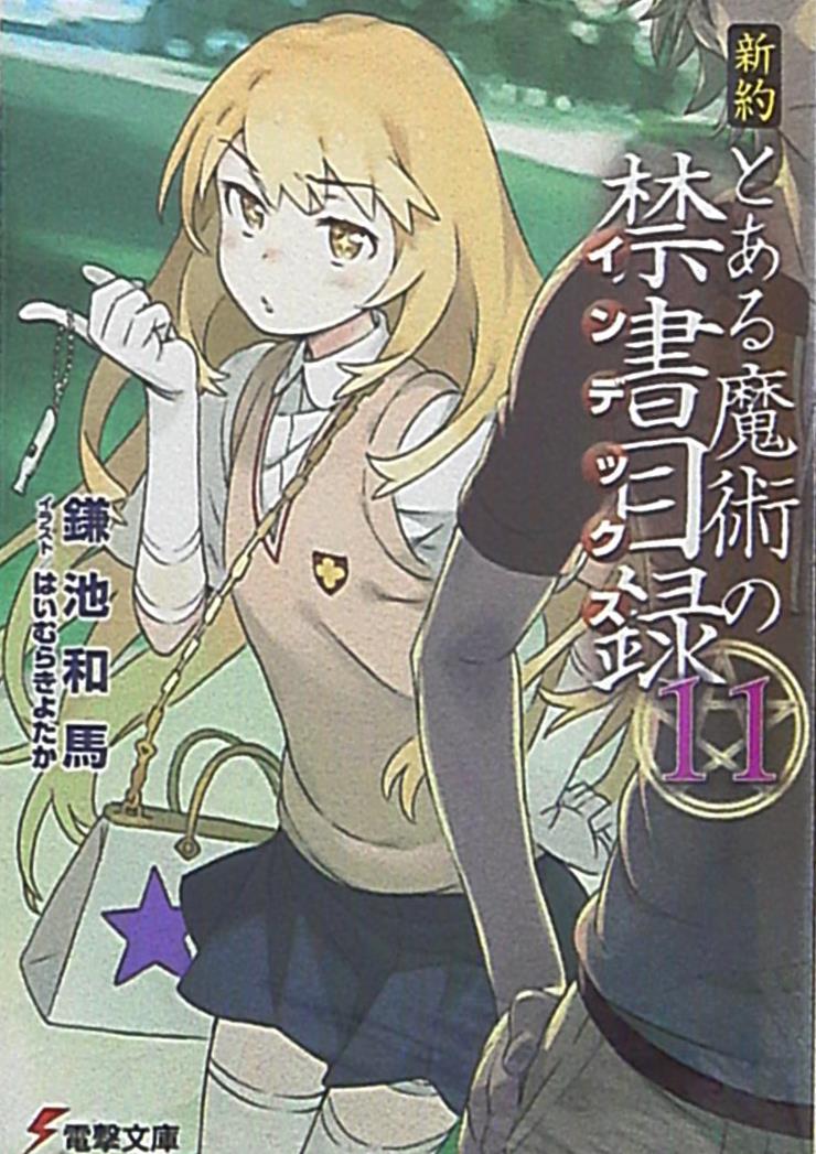 Kadokawa 電撃文庫 鎌池和馬 新約とある魔術の禁書目録 11 まんだらけ Mandarake