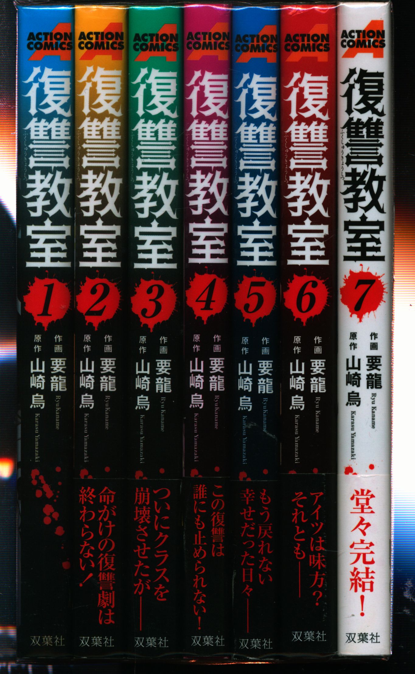 双葉社 アクションコミックス 要龍 復讐教室 全7巻 セット まんだらけ Mandarake