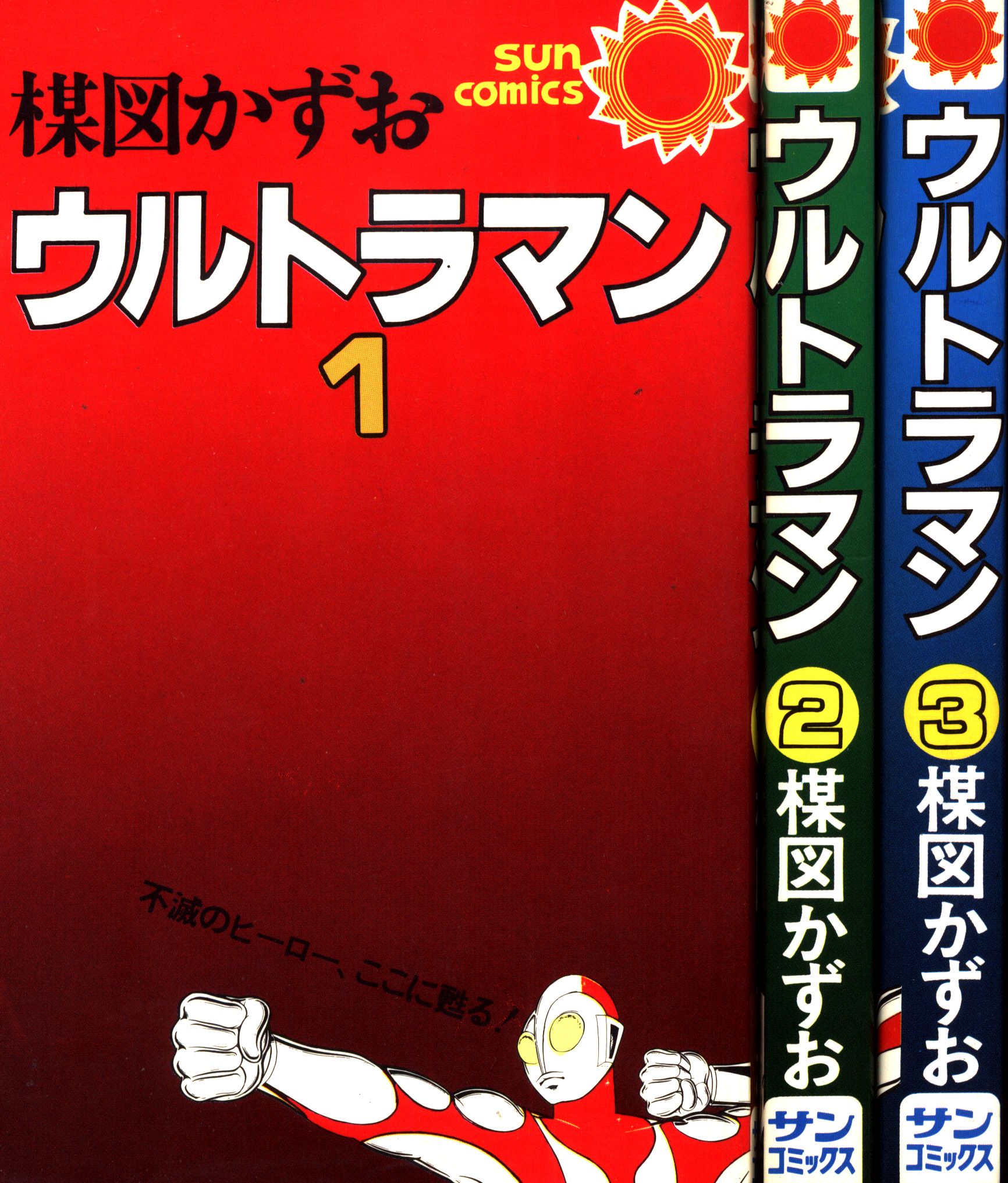 朝日ソノラマ サンコミックス 楳図かずお ウルトラマン全3巻 初版