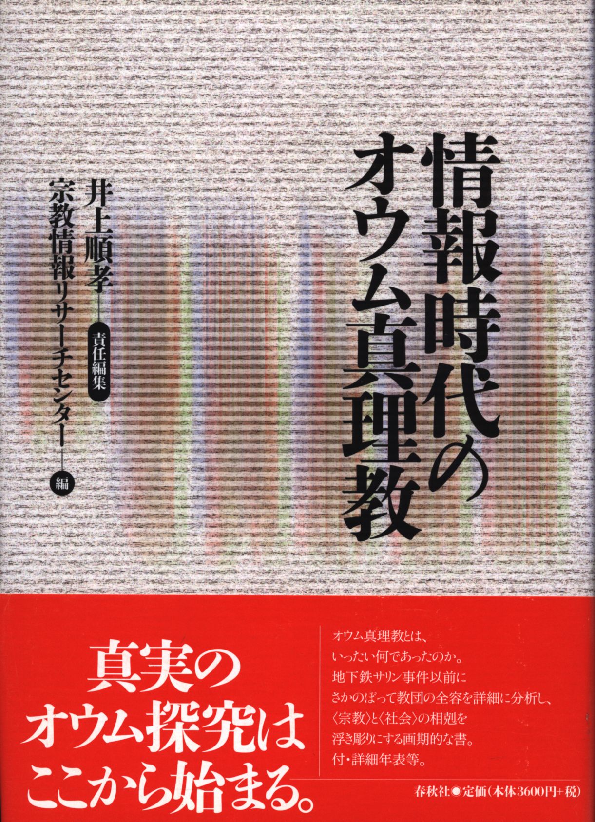 春秋社 井上順孝 情報時代のオウム真理教 | まんだらけ Mandarake