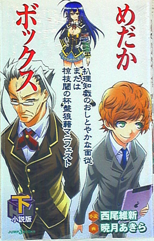 まんだらけ通販 集英社 ジャンプjブックス 西尾維新 めだかボックス 小説版 理知戯のおしとやかな面従または椋枝閾の杯 下 Sahraからの出品