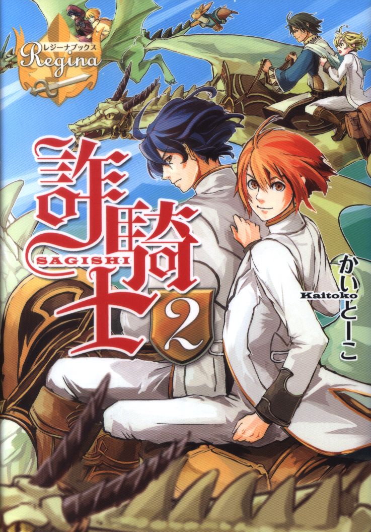 アルファポリス レジーナブックス かいとーこ 詐騎士 2 まんだらけ Mandarake