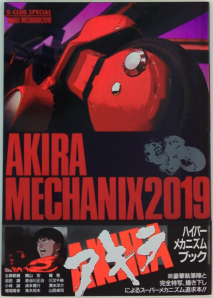 AKIRA MECHANIX 2019 アキラ メカニクス 2019 - 少年漫画