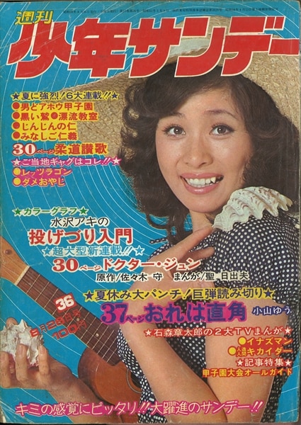 週刊少年サンデー1973年(昭和48年)36号/※小柳ルミ子表紙、グラビア水沢