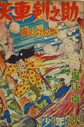 光文社 少年 昭和30年(1955年)5月号別冊付録/横山光輝・手塚治虫 光文社 少年 昭和30年(1955年)5月号別冊付録/横山光輝・手塚治虫