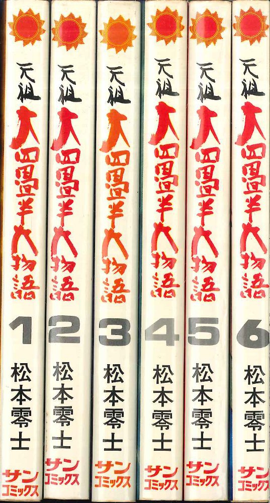 朝日ソノラマ サンコミックス 松本零士 元祖大四畳半物語全6巻 再版セット | まんだらけ Mandarake