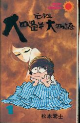 朝日ソノラマ サンコミックス/赤塚不二夫/『チビ太くん』(口絵付)全2巻