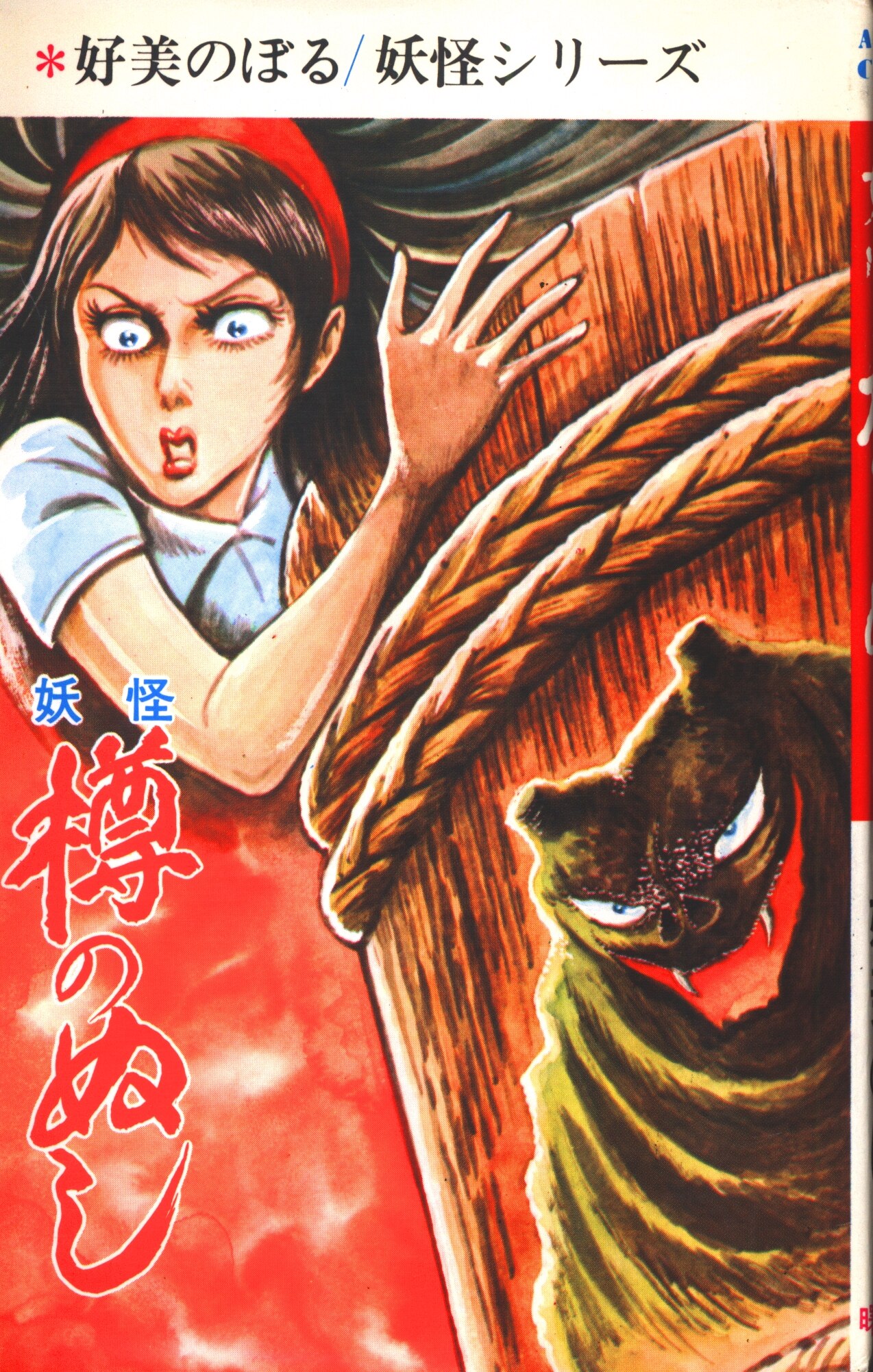 日本妖怪クイズ 好美のぼる 【公式通販】