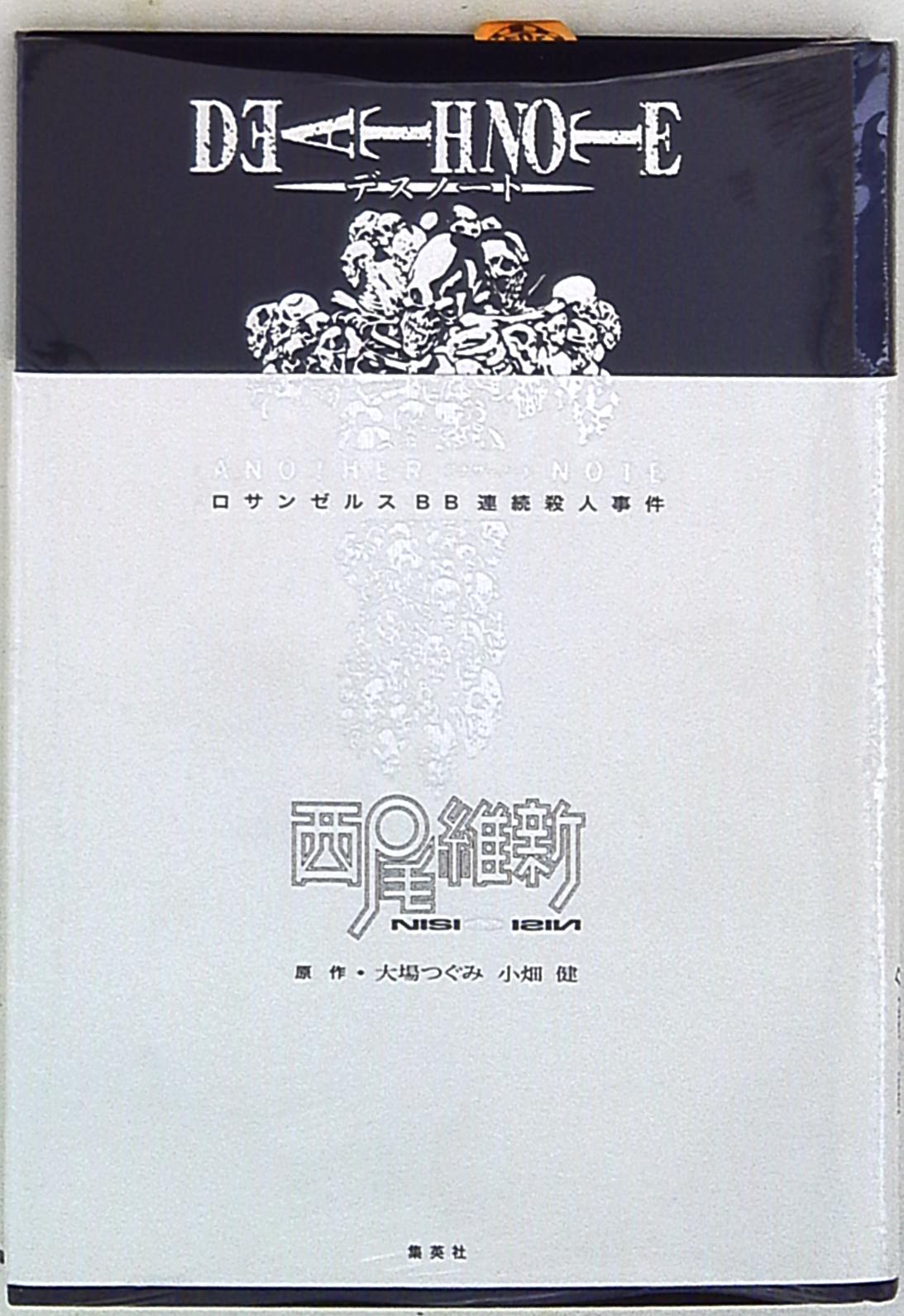 Death noteアナザーノートロサンゼルスBB連続殺人事件 - 文学