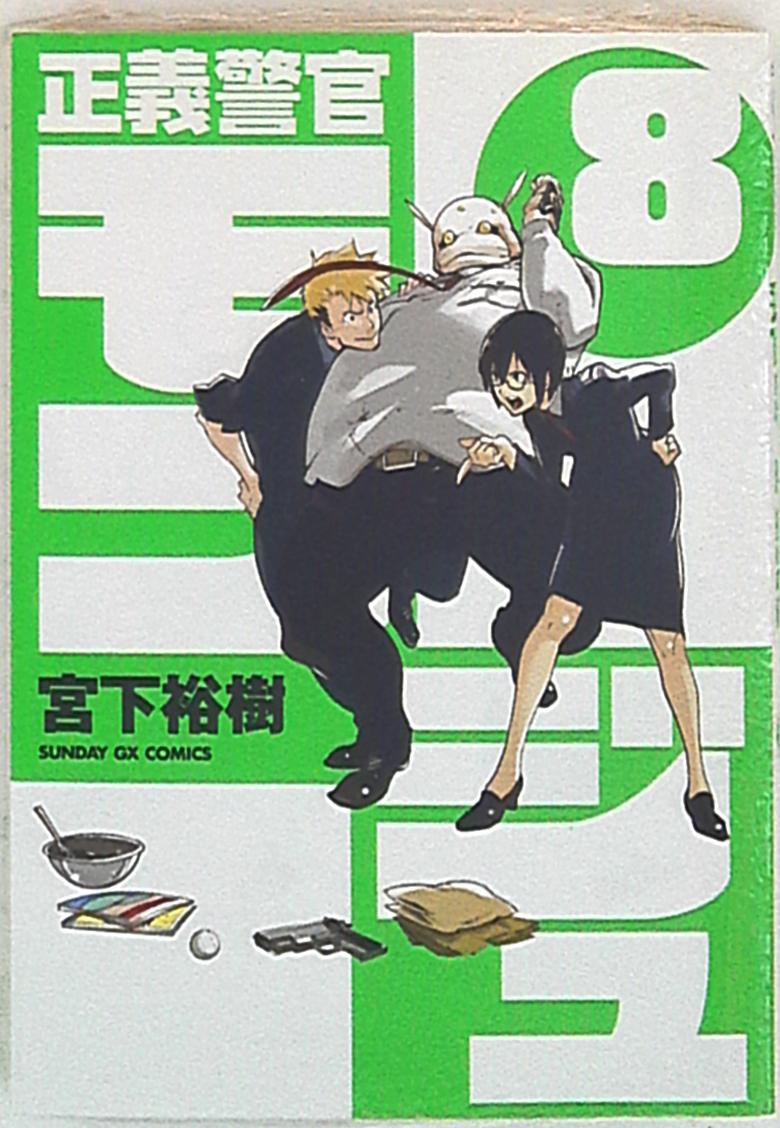 小学館 サンデーgxコミックス 宮下裕樹 正義警官モンジュ 8 まんだらけ Mandarake