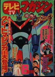講談社 テレビマガジン 1987年6月号 | まんだらけ Mandarake