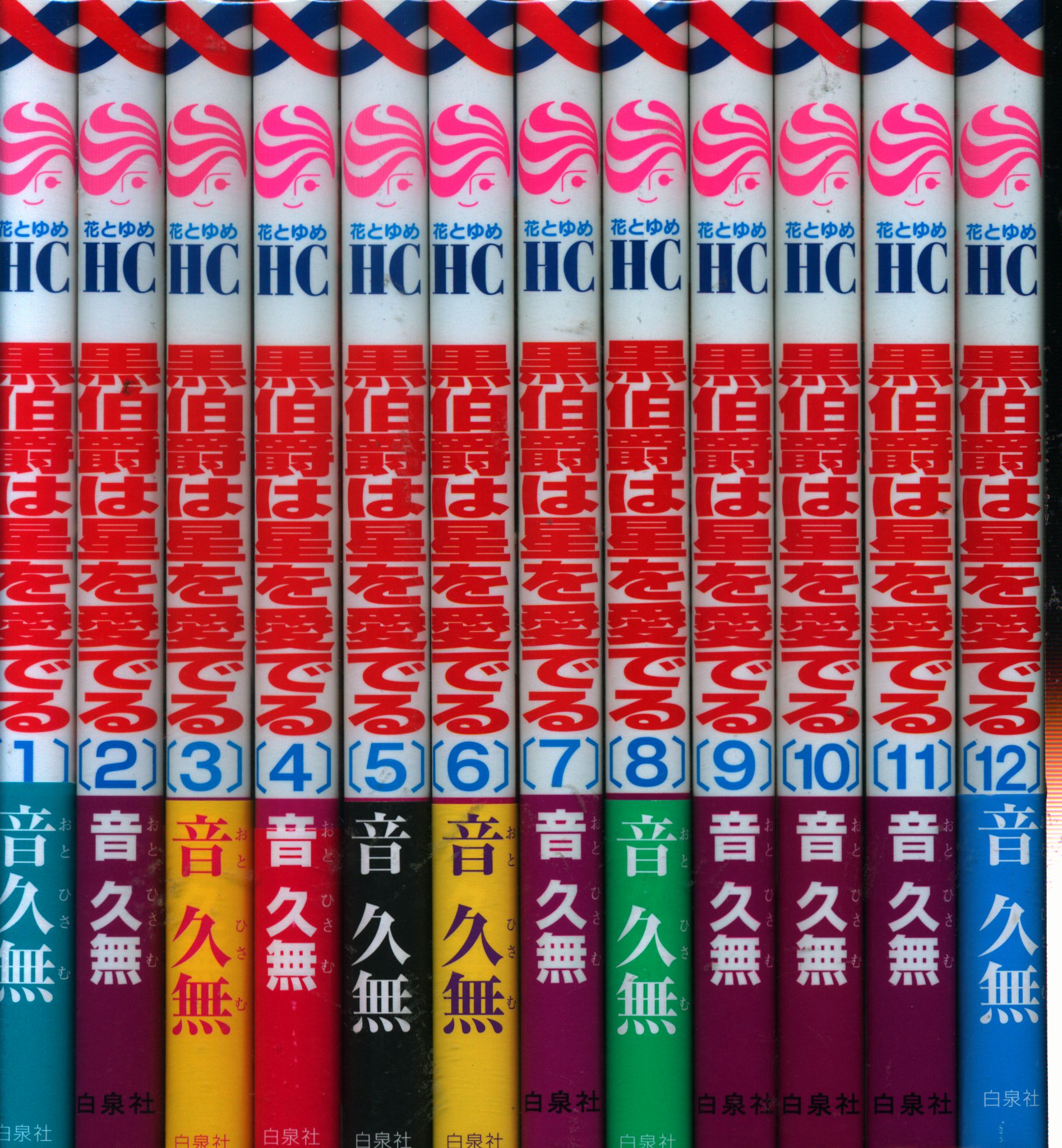 白泉社 花とゆめコミックス 音久無 黒伯爵は星を愛でる 全12巻 セット まんだらけ Mandarake