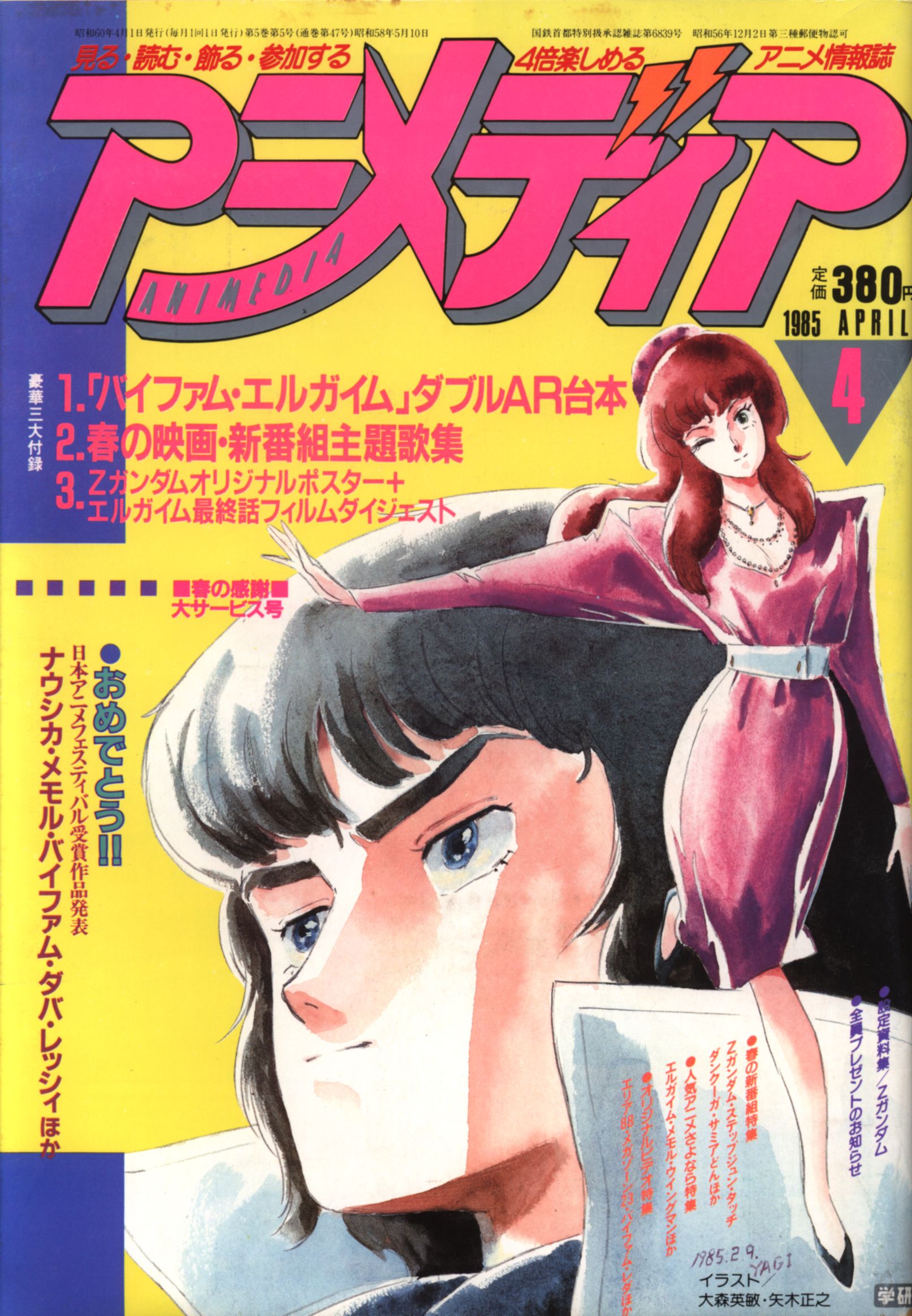 アニメディア1985年 昭和60年 04月号 まんだらけ Mandarake