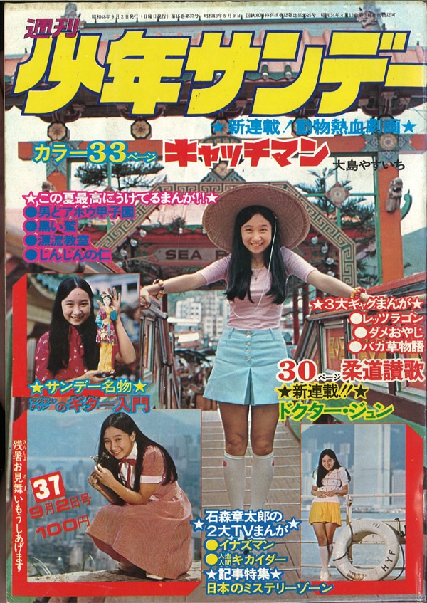 週刊少年サンデー1973年(昭和48年)37号/※アグネス・チャン表紙＆巻頭