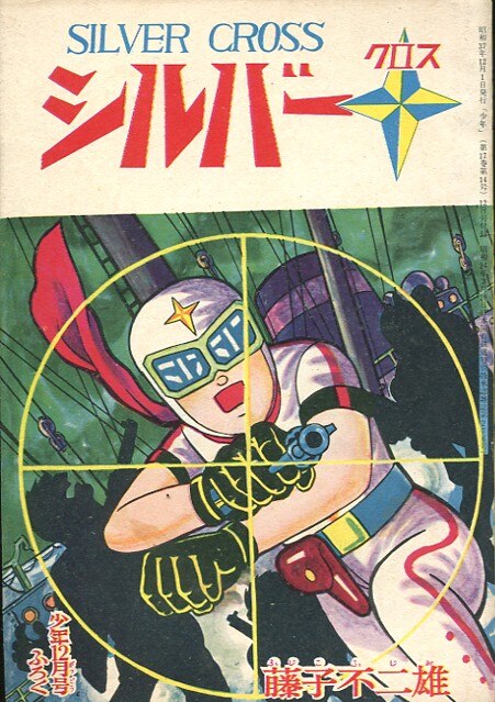 漫画 シルバークロス 藤子不二雄 B6判「少年」ふろく 並本 昭和36年 / 古書 古群洞 / 古本、中古本、古書籍の通販は「日本の古本屋」 /  日本の古本屋