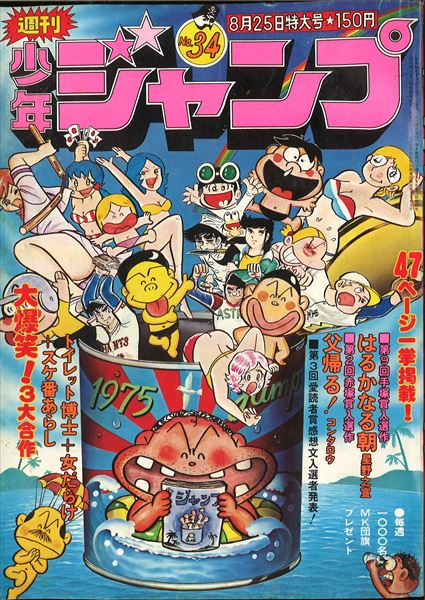 週刊少年ジャンプ 1975年 昭和50年 34号 まんだらけ Mandarake