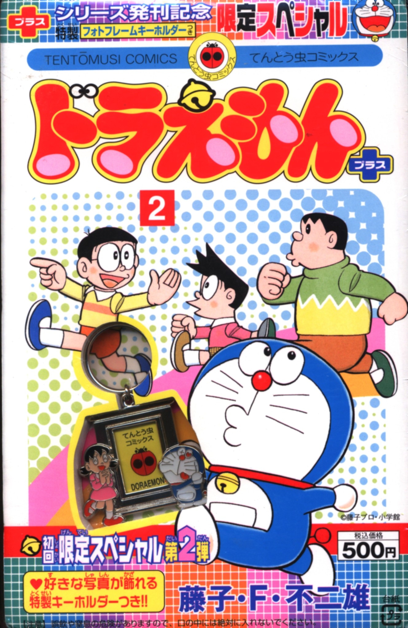 小学館 てんとう虫コミックス 藤子・F・不二雄 ドラえもんプラス 限定