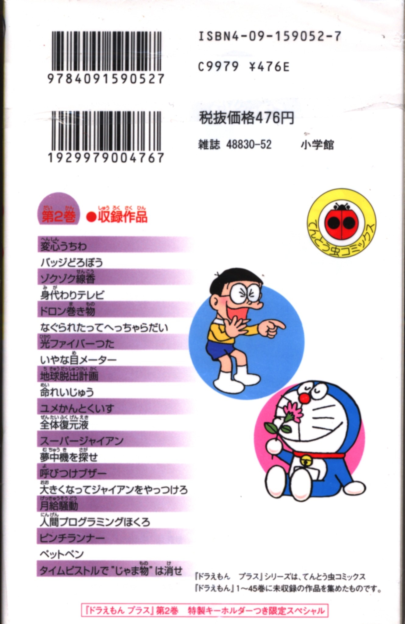 小学館 てんとう虫コミックス 藤子・F・不二雄 ドラえもんプラス 限定