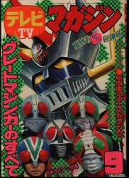 講談社 テレビマガジン 1987年6月号 | まんだらけ Mandarake