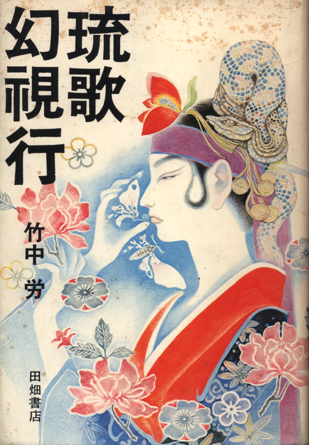 竹中労 琉歌幻視行 まんだらけ Mandarake
