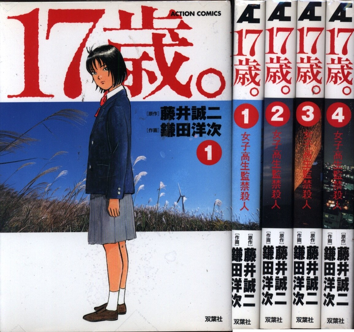 双葉社 アクションコミックス 鎌田洋次 17歳 全4巻 セット まんだらけ Mandarake