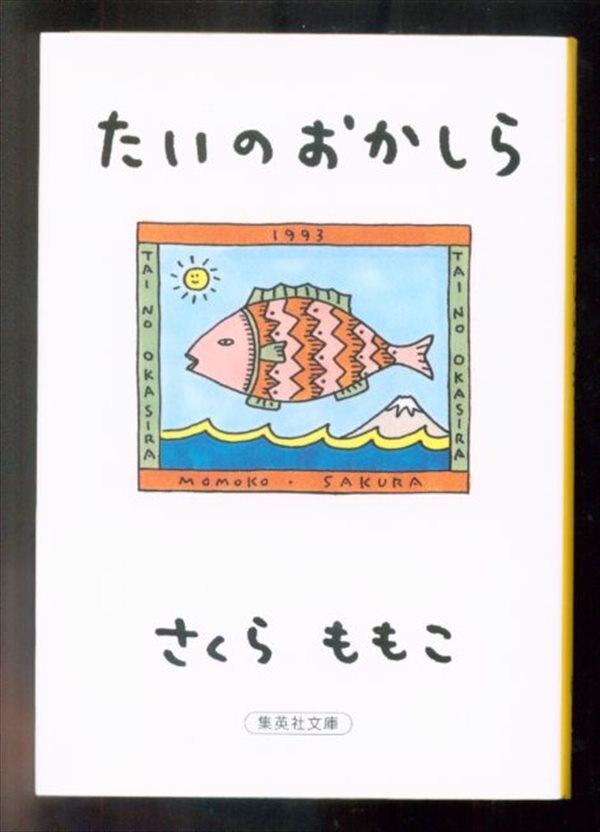 集英社 集英社文庫 さくらももこ たいのおかしら 文庫版 まんだらけ Mandarake