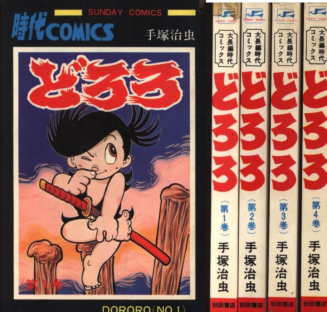 手塚治虫 どろろ 漫画 昭和 コミック 秋田書店 1~4巻 全巻 - 全巻セット