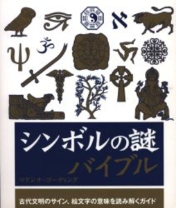 シンボルの謎バイブル-古代文明のサイン、絵文字の意味を読み解くガイド-