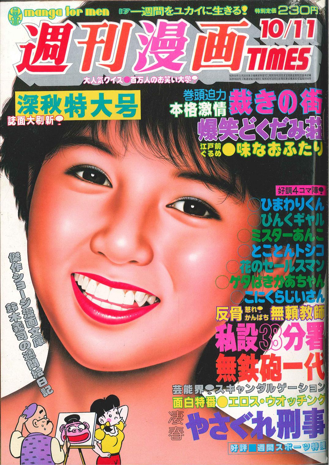 芳文社 週刊漫画times 1985 10 11 まんだらけ Mandarake