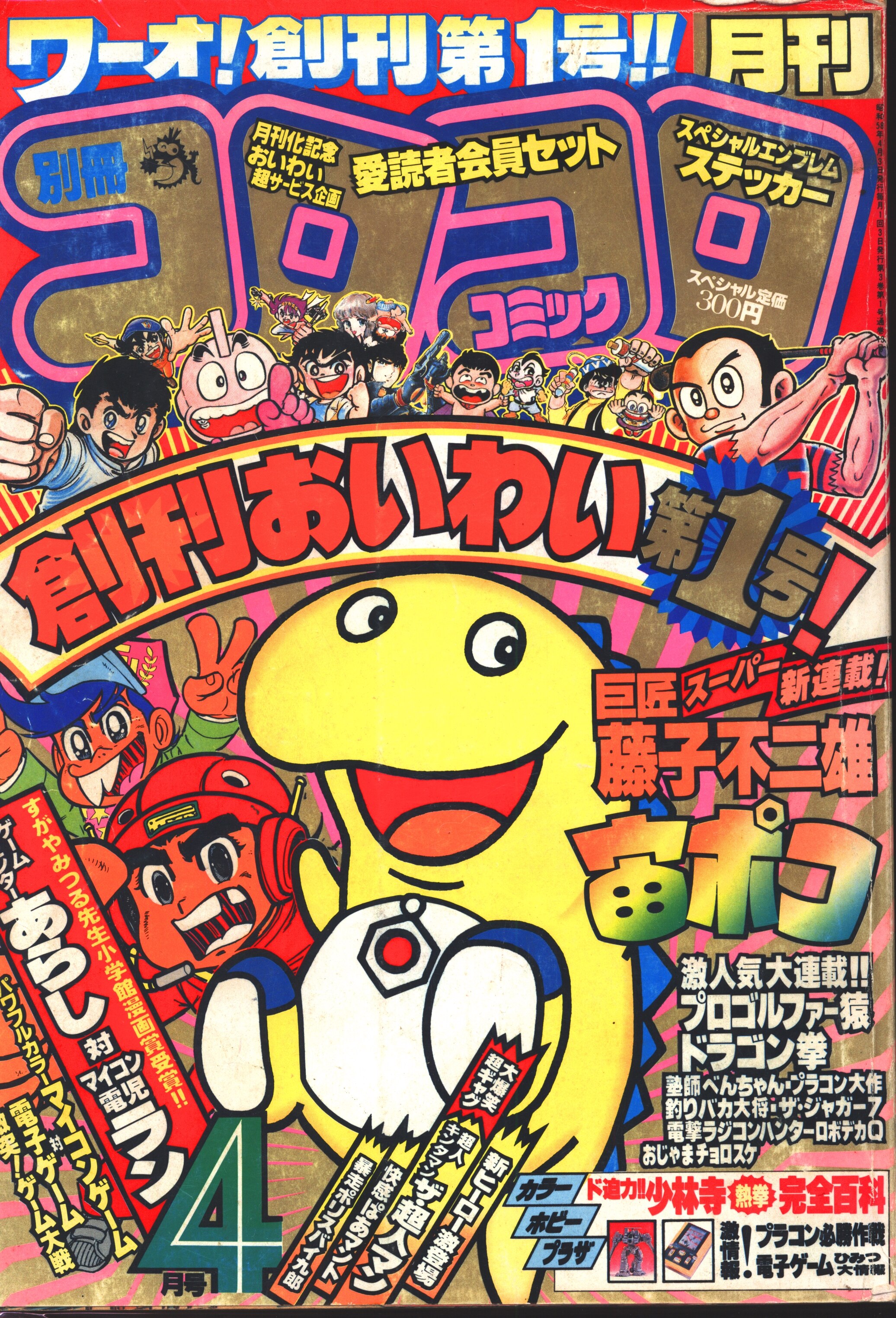 Shogakukan Manga Magazines From 19 Showa 58 Monthly Supplement Corocoro Comics 19 Years 19 April Publication 04 Mandarake Online Shop