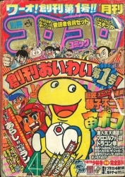 1983年　コロコロコミック 中古】コミック雑誌 付録付)コロコロコミック 1983年7月号