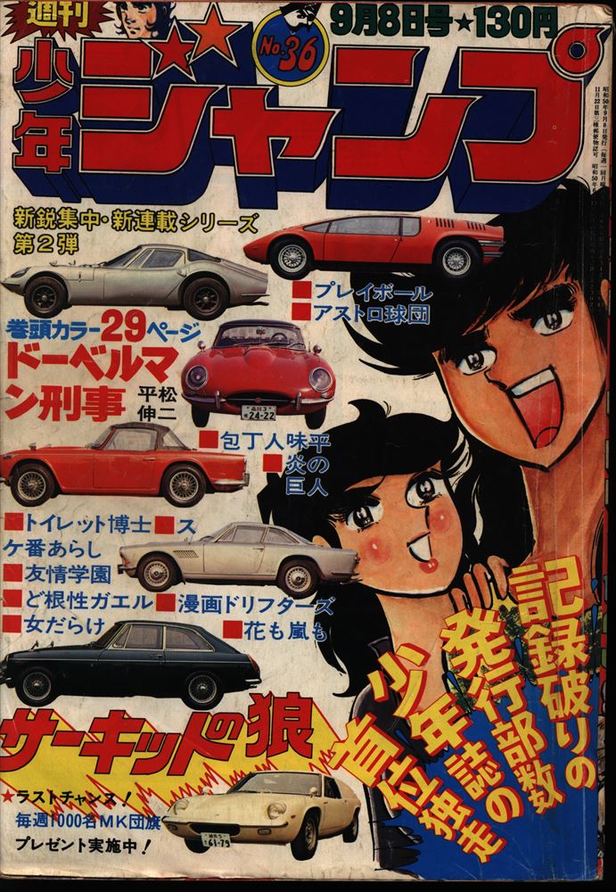 貴重] 月刊少年ジャンプ 1975年 9月号 年代物 - 漫画