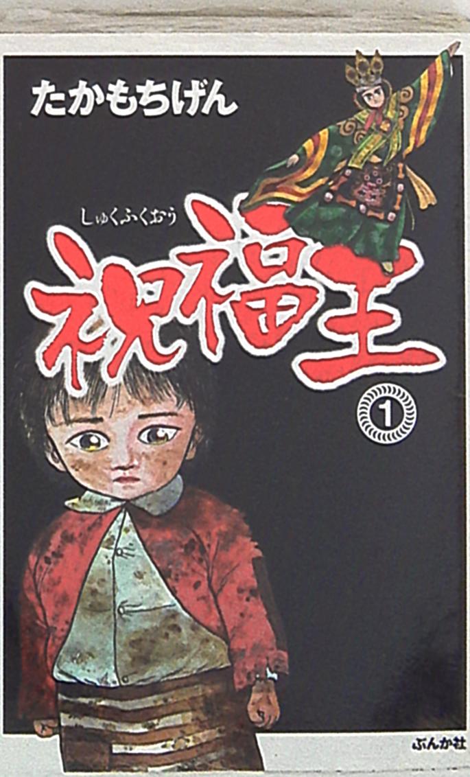 ぶんか社 ぶんか社コミック文庫 たかもちげん 祝福王 文庫版 1 まんだらけ Mandarake