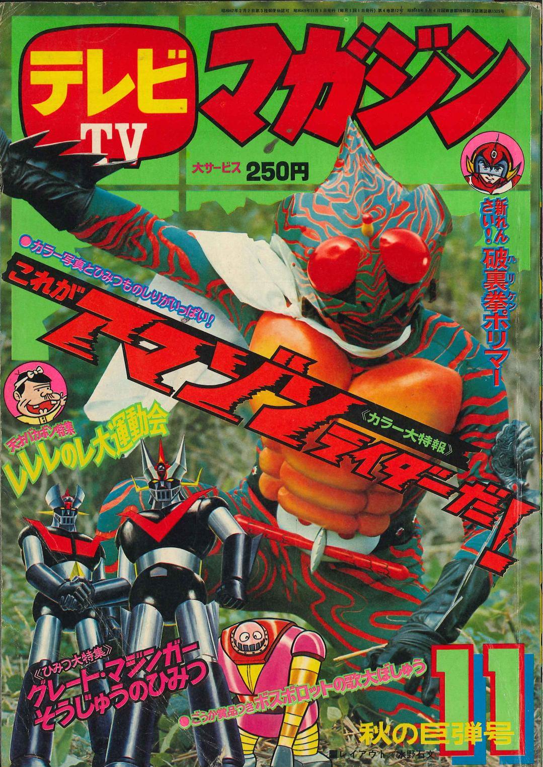 再入荷在庫 テレビマガジン 昭和47年11月1日発行 IoLxU-m33972542210