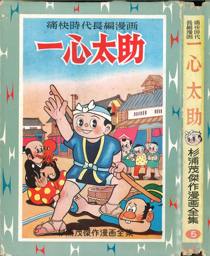 集英社/杉浦茂傑作漫画全集⑤/杉浦茂/『一心太助』 | まんだらけ Mandarake