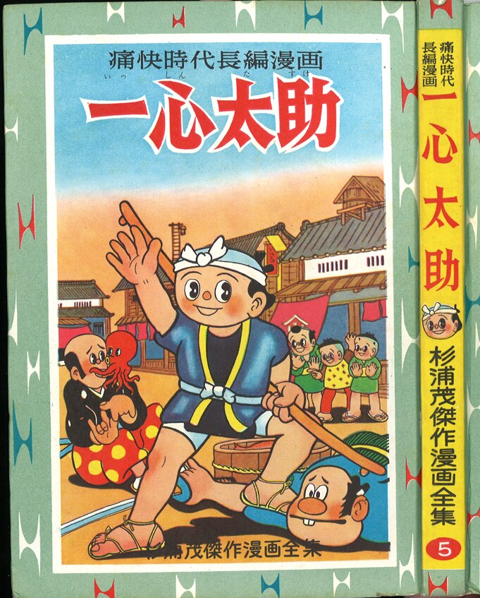 杉浦茂傑作漫画全集　一心太助　集英社 集英社/杉浦茂傑作漫画全集⑤/杉浦茂/『一心太助』 | まんだらけ Mandarake