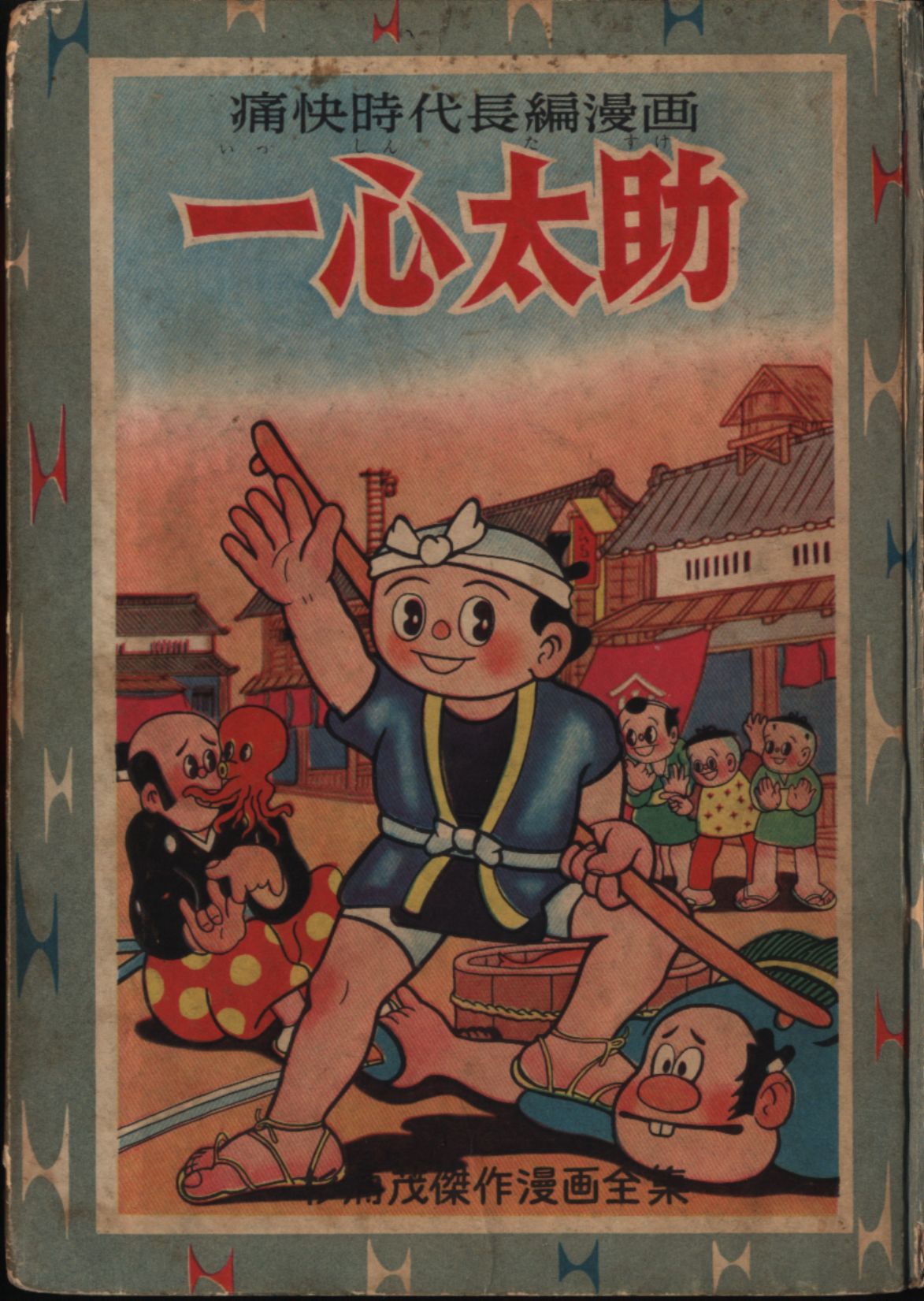 杉浦茂『一心太助』集英社 昭和34年4月5日発行 カバー付き 経年から