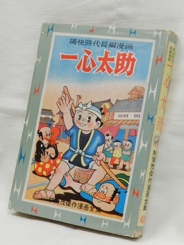 集英社/杉浦茂傑作漫画全集⑤/杉浦茂/『一心太助』 | まんだらけ Mandarake