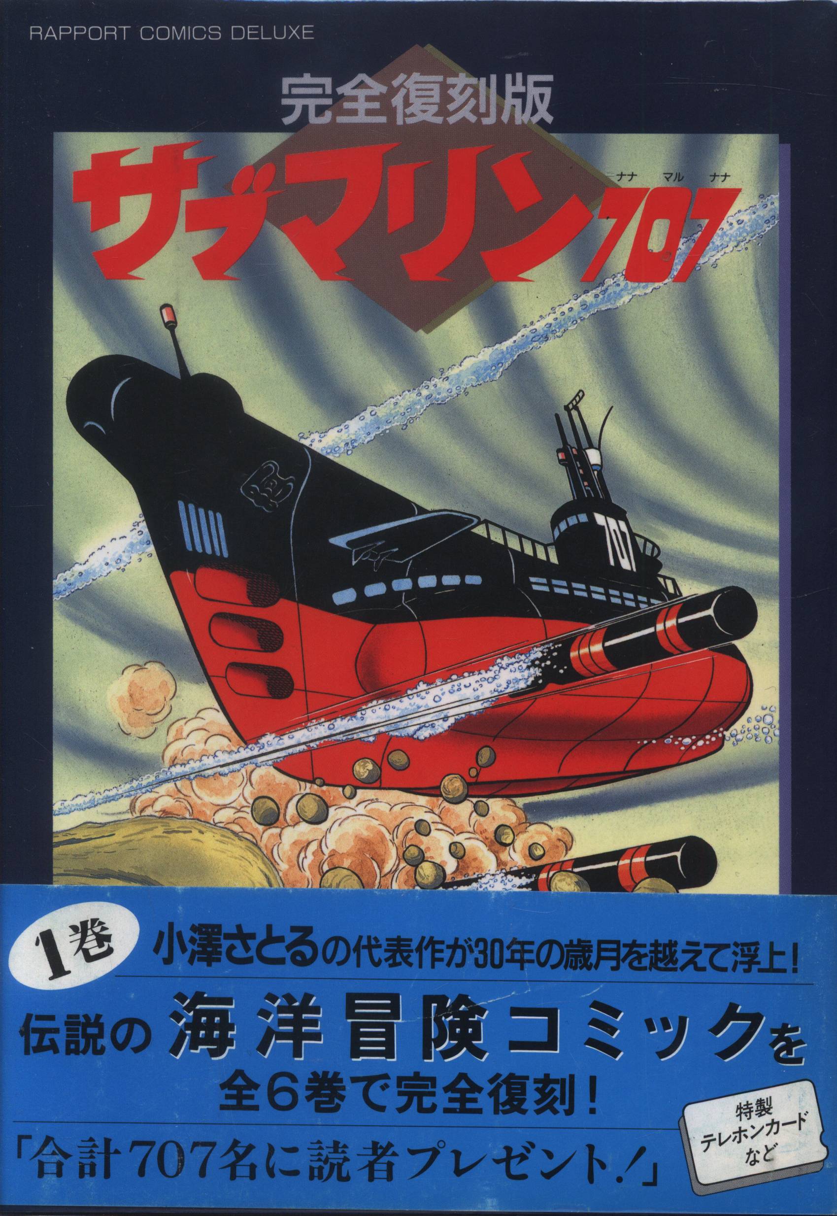 ラポート ラポートコミックス 小澤さとる 完全復刻版-サブマリン707 全