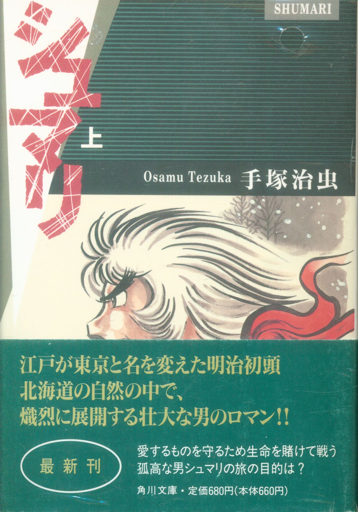 角川書店 角川文庫 手塚治虫 シュマリ 文庫版 全3巻 セット まんだらけ Mandarake